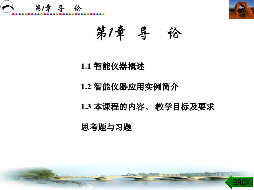 智能仪器原理及应用.ppt