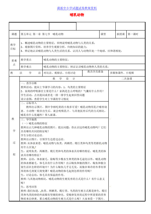 八年级生物上册5-1-7哺乳动物教案新版新人教版 (2)