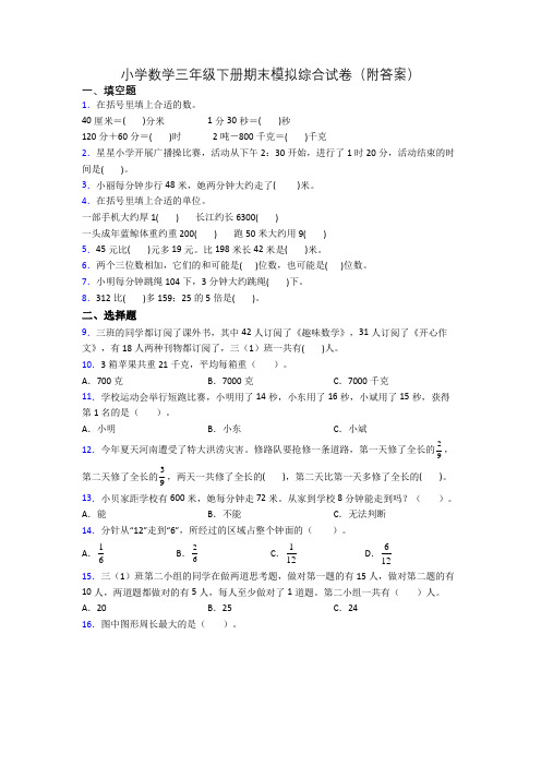 小学数学三年级下册期末模拟综合试卷(附答案)