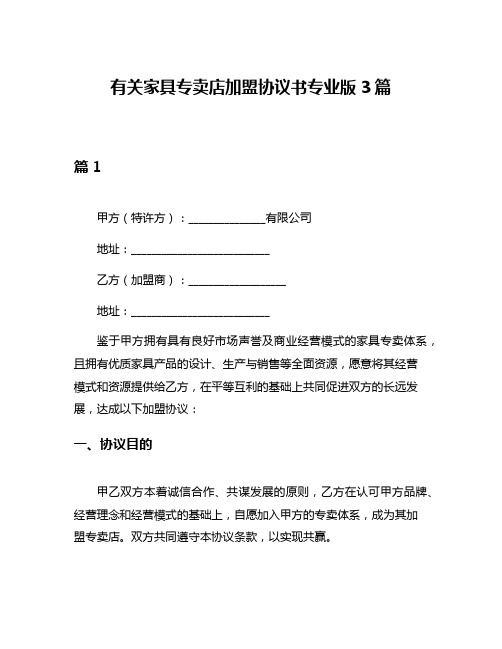 有关家具专卖店加盟协议书专业版3篇