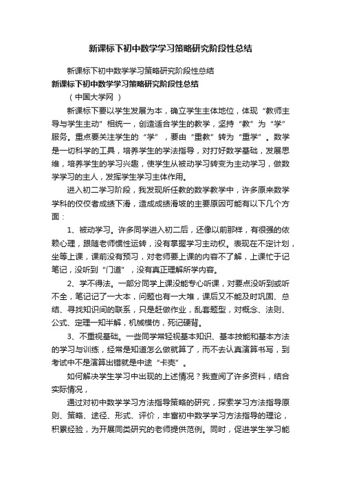 新课标下初中数学学习策略研究阶段性总结