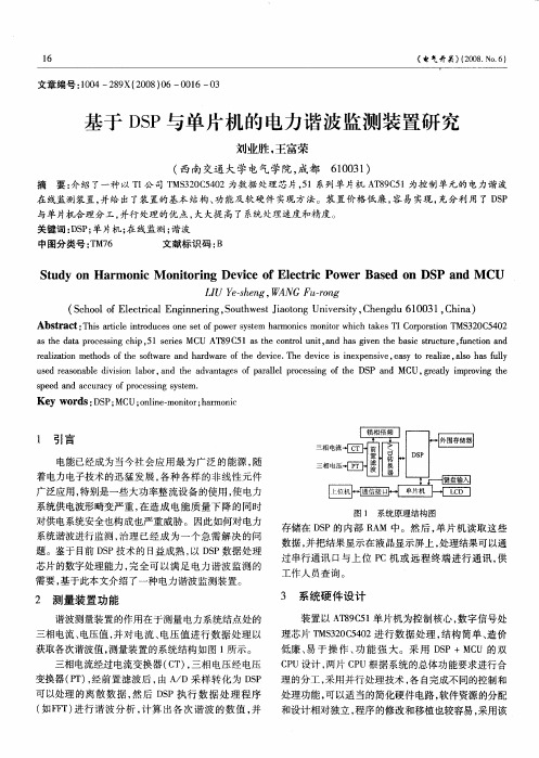 基于DSP与单片机的电力谐波监测装置研究