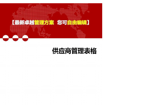 (2020)供应商管理表格