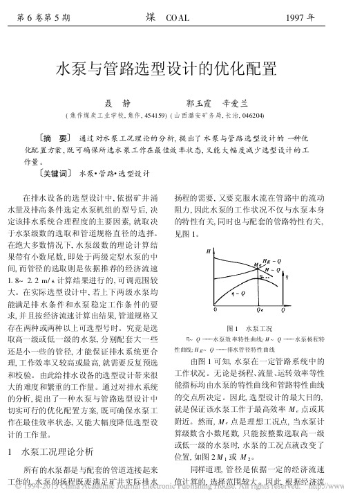 水泵与管路选型设计的优化配置_聂静