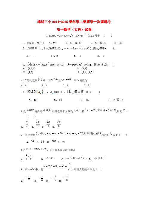 福建省漳州市漳浦第三中学高一数学下学期第一次调研考试试题 文