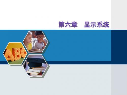 第六章 显示系统分解
