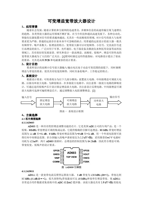 高频报告-可调增益宽带放大器设计