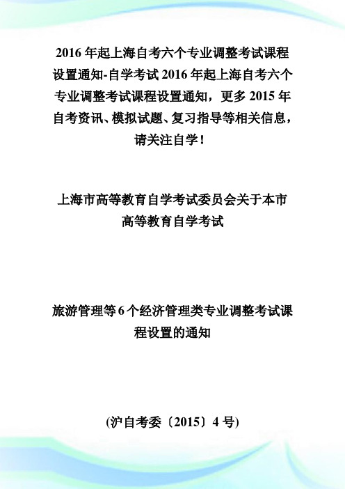 20XX年起上海自考六个专业调整考试课程设置通知-自学考试.doc