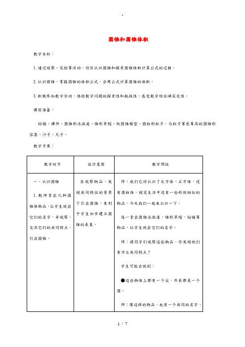 六年级数学下册 圆锥和圆锥体积教案 冀教版 教案