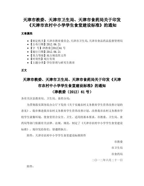 天津市教委、天津市卫生局、天津市食药局关于印发《天津市农村中小学学生食堂建设标准》的通知