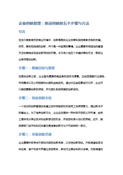 企业创新管理：推动创新的五个步骤与方法