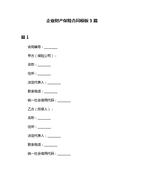 企业财产保险合同模板3篇