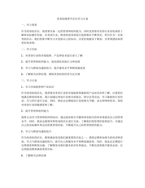 美容院刚晋升店长学习计划