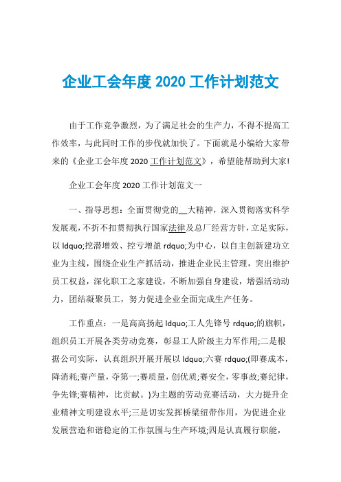 企业工会年度2020工作计划范文