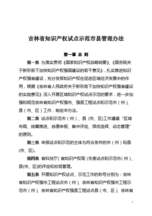 国家知识产权强县工程试点、示范县(区)评定管理办法-jl