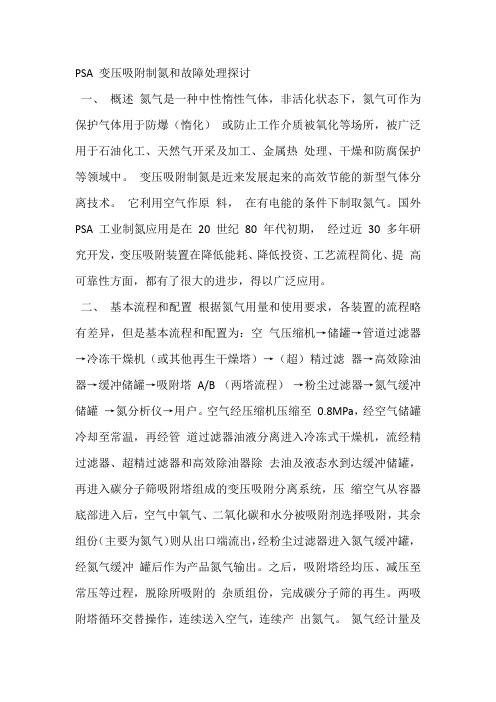 PSA 变压吸附制氮和故障处理探讨