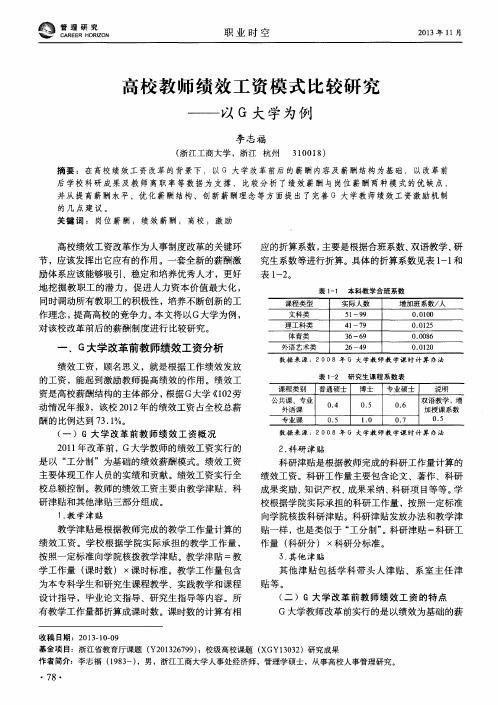 高校教师绩效工资模式比较研究——以G大学为例