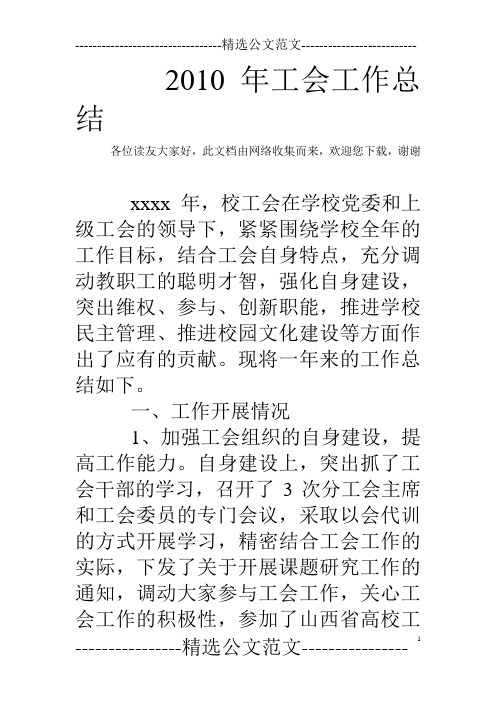 2010年工会工作总结