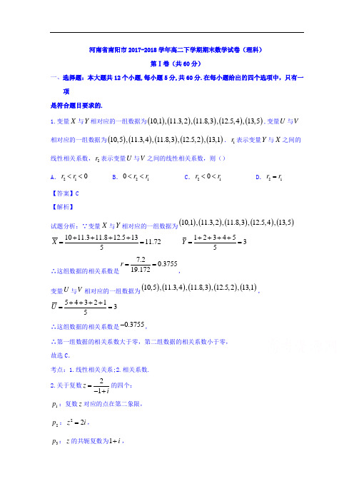 河南省南阳市2017-2018学年高二下学期期末(理)数学试题 Word版含解析