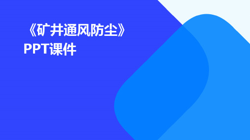 《矿井通风防尘》课件