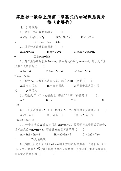 苏版初一数学上册第二章整式的加减课后提升卷(含解析)