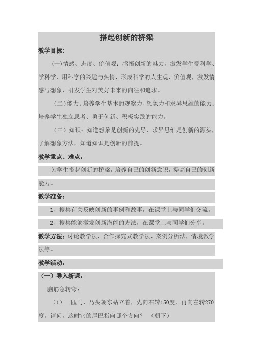 搭起创新的桥梁教案