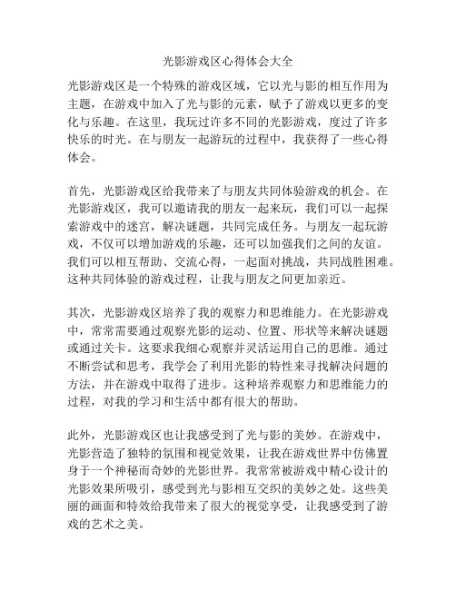 光影游戏区心得体会大全