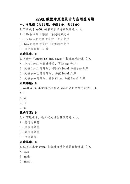 MySQL数据库原理设计与应用练习题