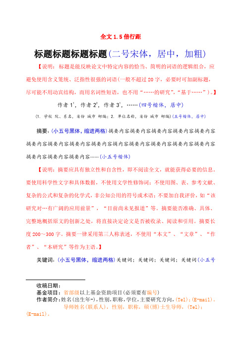 中文核心期刊论文 含基本格式和内容要求 