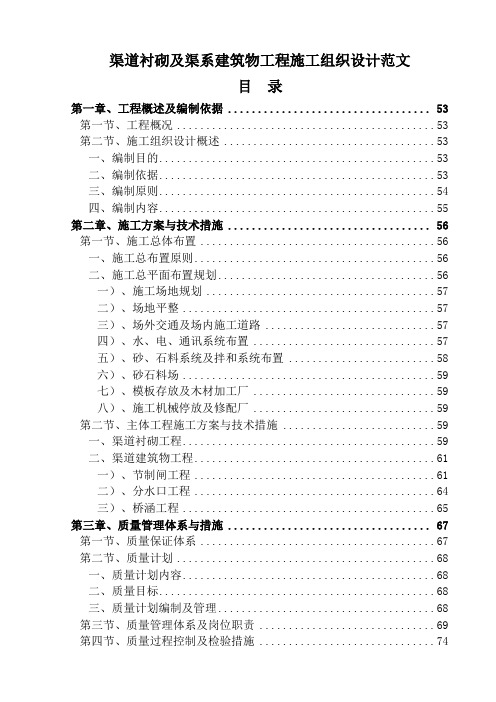 渠道衬砌及渠系建筑物工程施工组织设计范文