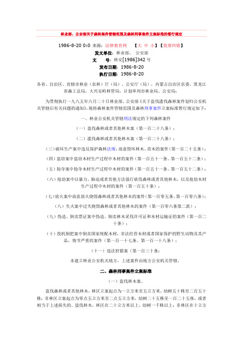 林业部、公安部关于森林案件管辖范围及森林刑事案件立案标准的暂行规定