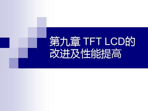 TFT LCD的改进及性能提高