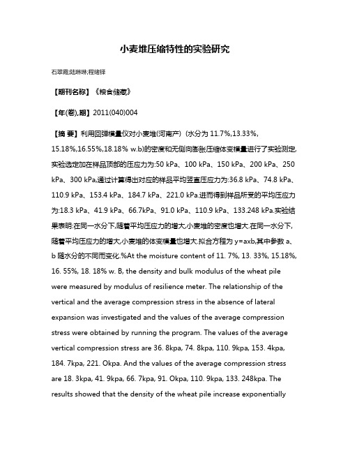 小麦堆压缩特性的实验研究