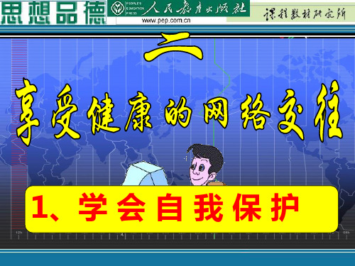 八年级上册 6.2享受健康的网络交往