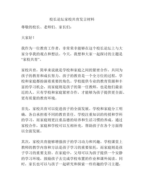 校长论坛家校共育发言材料