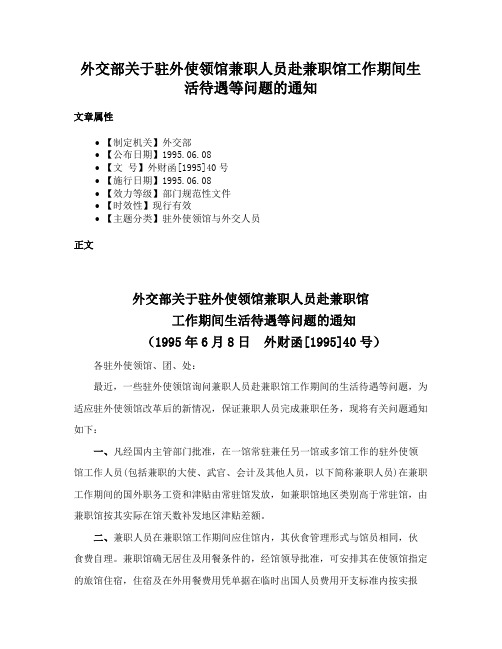 外交部关于驻外使领馆兼职人员赴兼职馆工作期间生活待遇等问题的通知