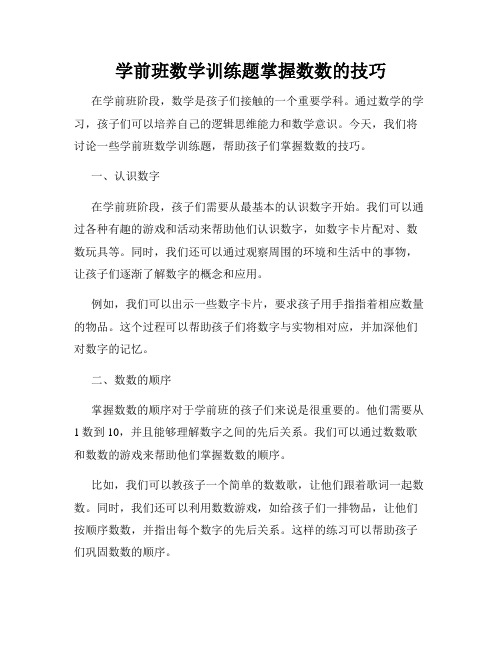 学前班数学训练题掌握数数的技巧