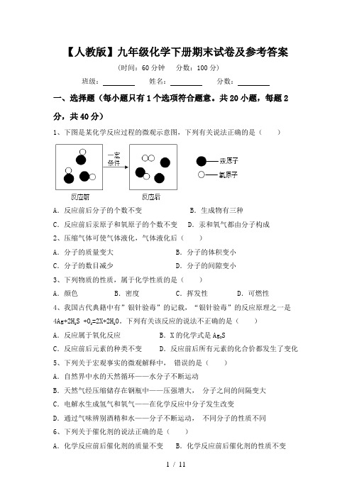 【人教版】九年级化学下册期末试卷及参考答案