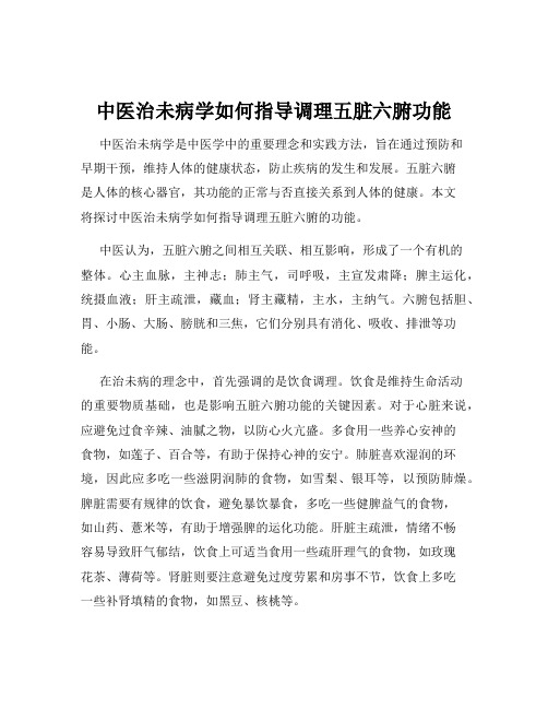 中医治未病学如何指导调理五脏六腑功能