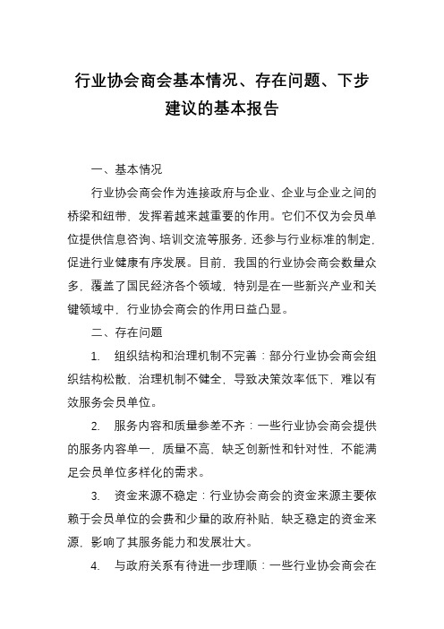 行业协会商会基本情况、存在问题、下步建议的基本报告