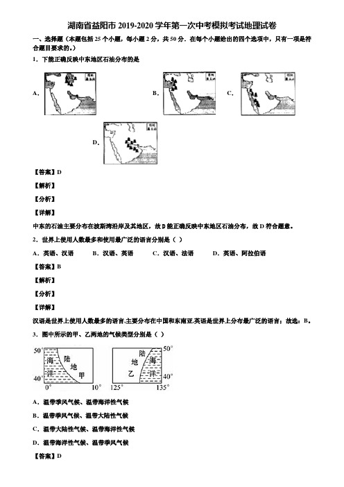 湖南省益阳市2019-2020学年第一次中考模拟考试地理试卷含解析