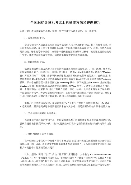 全国职称计算机考试上机操作方法和答题技巧