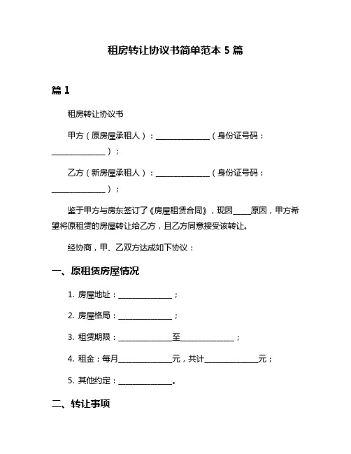 租房转让协议书简单范本5篇