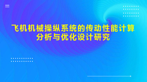 飞机机械操纵系统的传动性能计算分析与优化设计研究