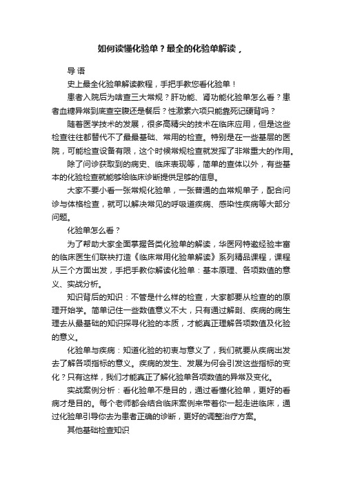 如何读懂化验单？最全的化验单解读，