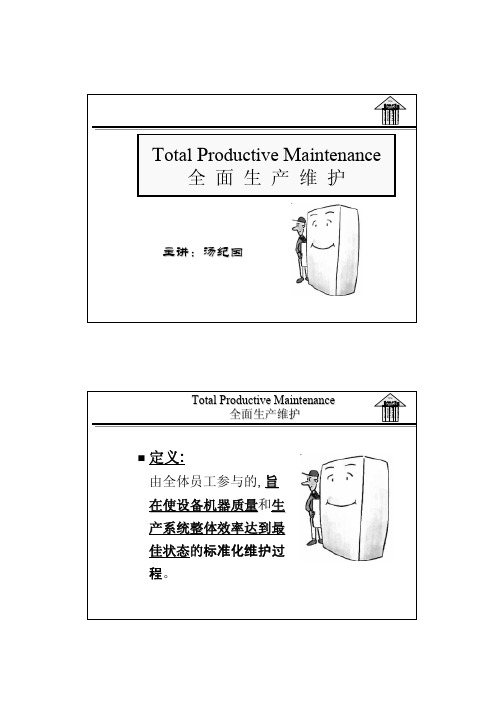 构建卓越生产运营管理体系精益TPM