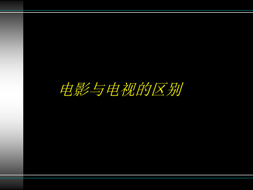 电影与电视的区别