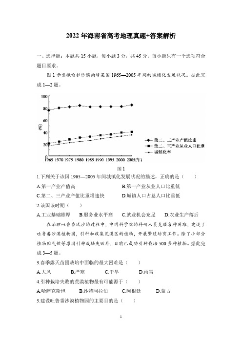 2022年海南省高考地理真题+答案解析