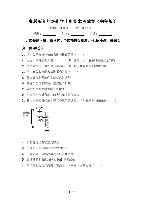 粤教版九年级化学上册期末考试卷(完美版)