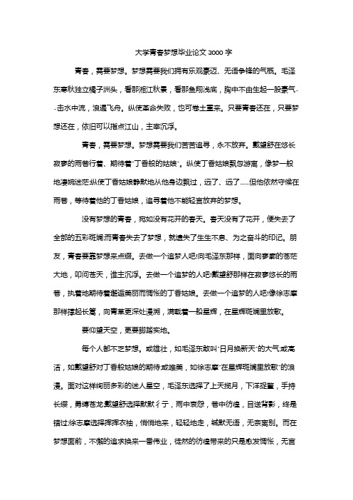 大学青春梦想毕业论文3000字